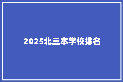 2025北三本学校排名