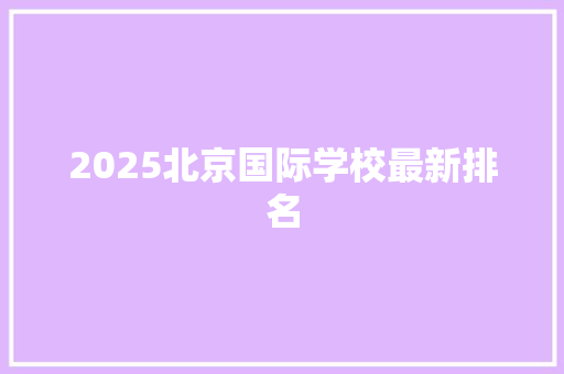 2025北京国际学校最新排名 未命名