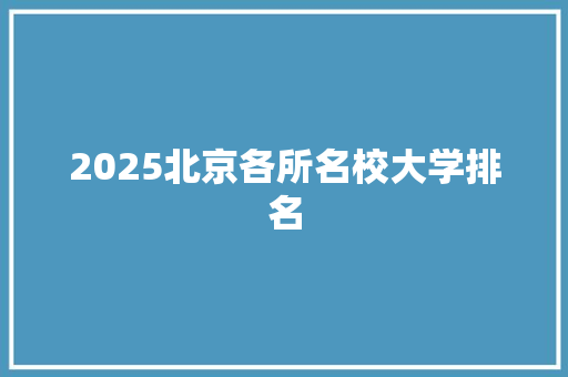 2025北京各所名校大学排名