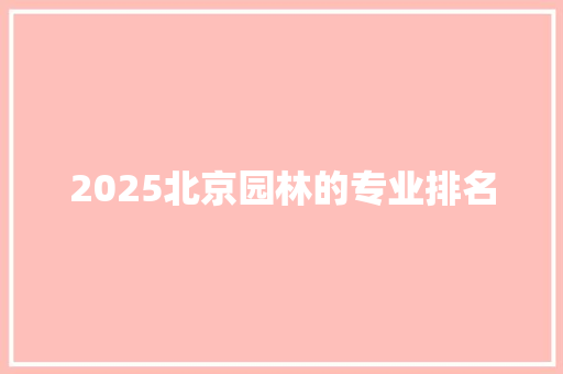 2025北京园林的专业排名