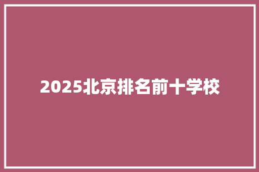 2025北京排名前十学校