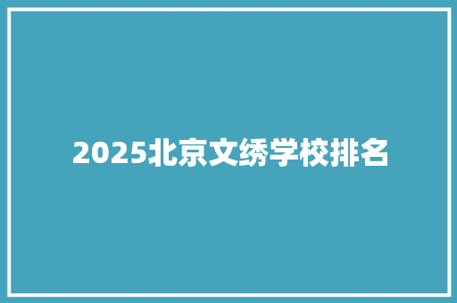 2025北京文绣学校排名