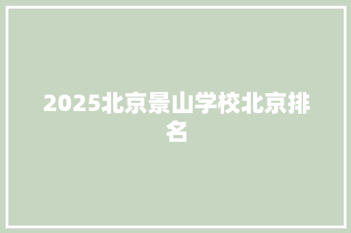 2025北京景山学校北京排名