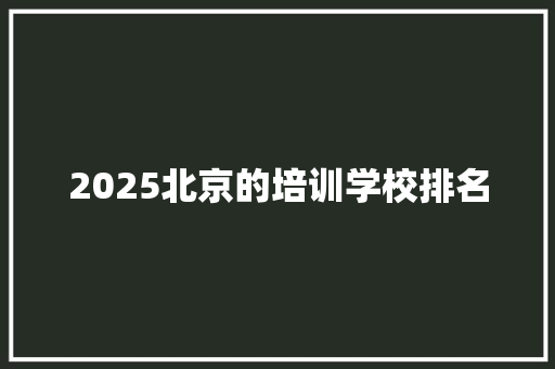 2025北京的培训学校排名 未命名