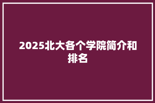 2025北大各个学院简介和排名 未命名