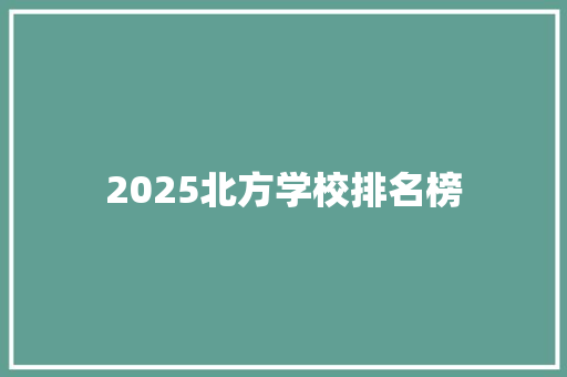 2025北方学校排名榜 未命名