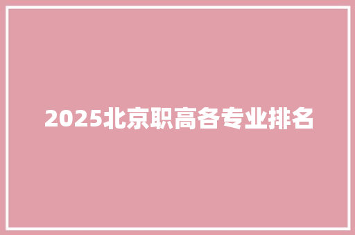 2025北京职高各专业排名