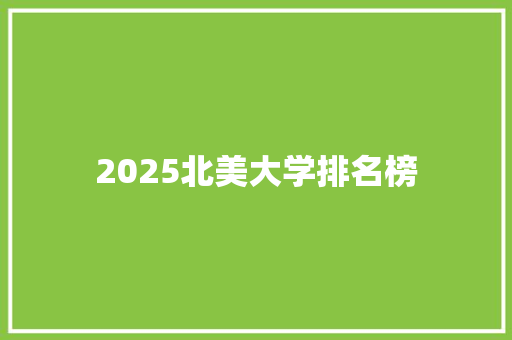 2025北美大学排名榜