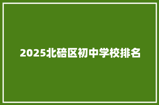 2025北碚区初中学校排名