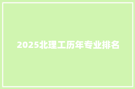 2025北理工历年专业排名 未命名