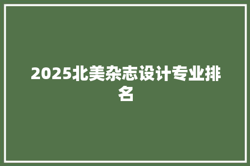 2025北美杂志设计专业排名