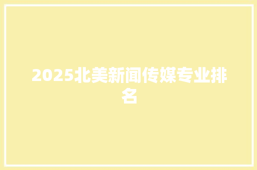 2025北美新闻传媒专业排名 未命名