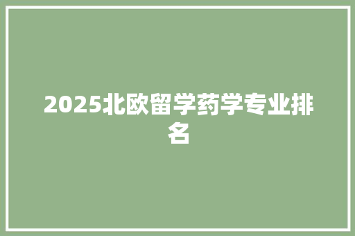 2025北欧留学药学专业排名