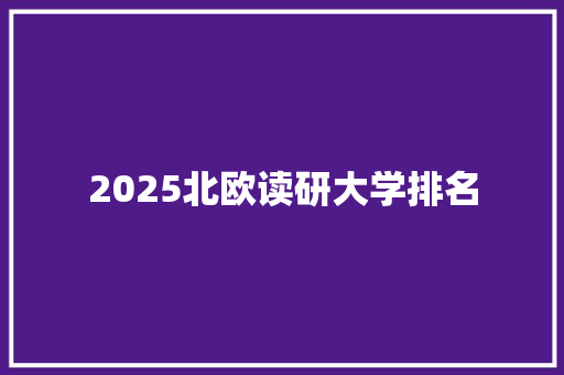 2025北欧读研大学排名