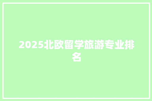 2025北欧留学旅游专业排名