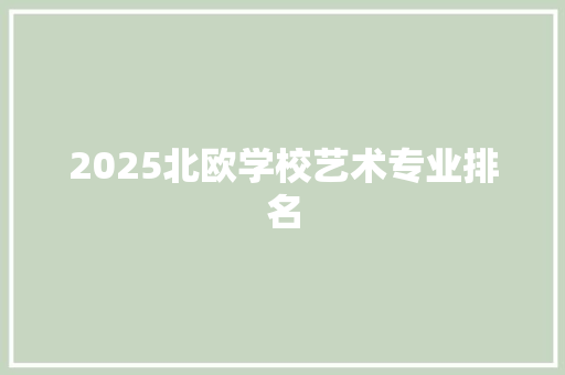 2025北欧学校艺术专业排名