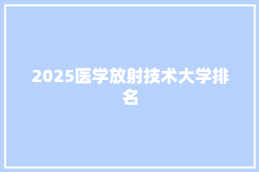 2025医学放射技术大学排名