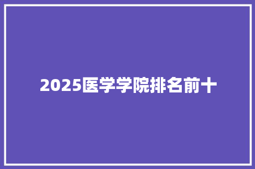 2025医学学院排名前十 未命名