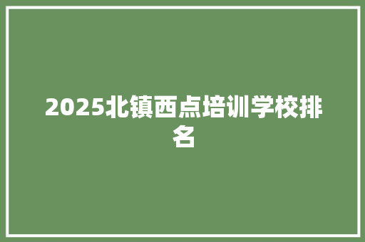 2025北镇西点培训学校排名