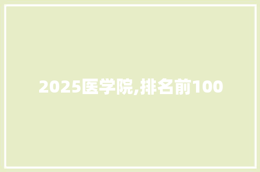 2025医学院,排名前100