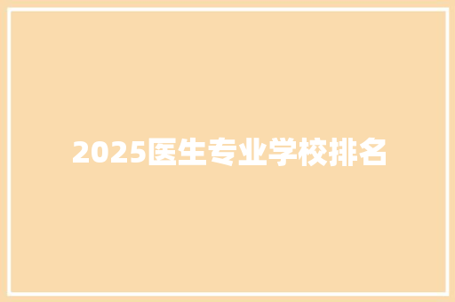 2025医生专业学校排名 未命名