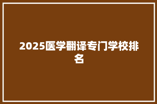 2025医学翻译专门学校排名