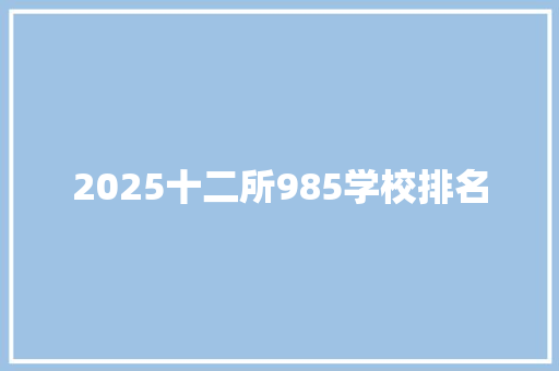 2025十二所985学校排名 未命名