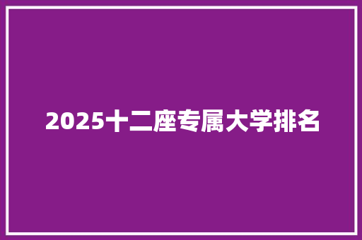 2025十二座专属大学排名 未命名