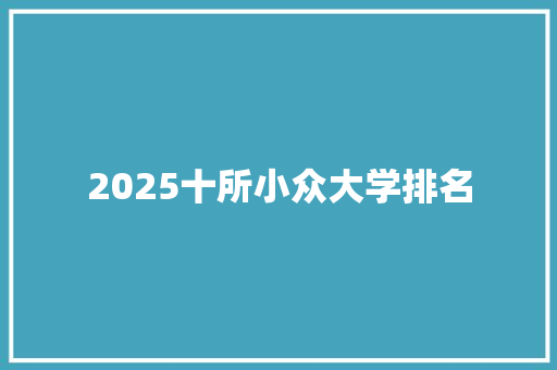 2025十所小众大学排名 未命名