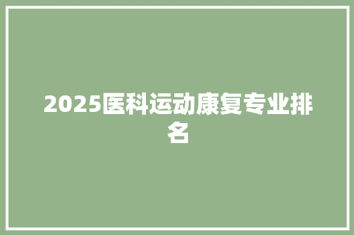 2025医科运动康复专业排名 未命名