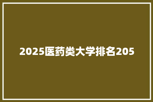 2025医药类大学排名2050 未命名