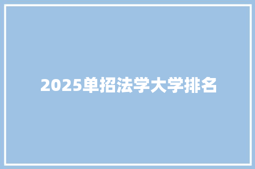 2025单招法学大学排名 未命名