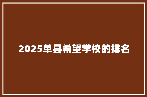 2025单县希望学校的排名