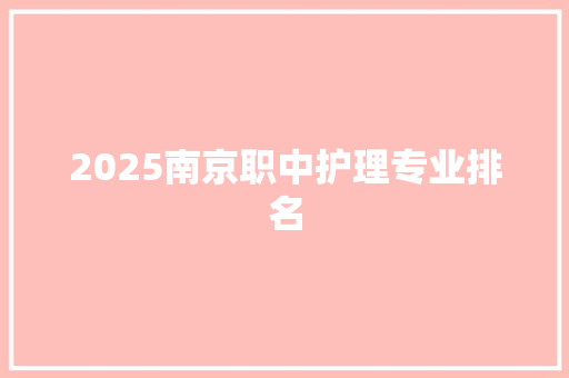 2025南京职中护理专业排名