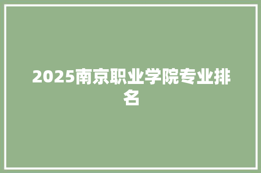 2025南京职业学院专业排名 未命名