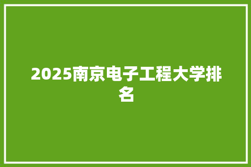 2025南京电子工程大学排名