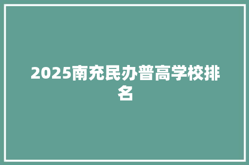 2025南充民办普高学校排名