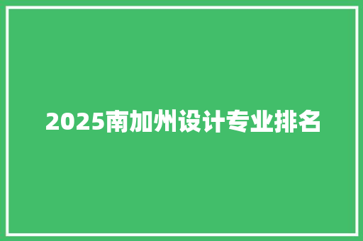 2025南加州设计专业排名