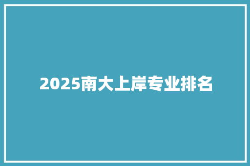 2025南大上岸专业排名