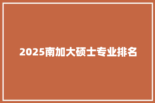 2025南加大硕士专业排名