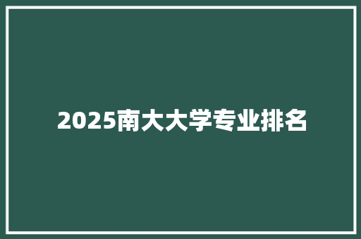 2025南大大学专业排名