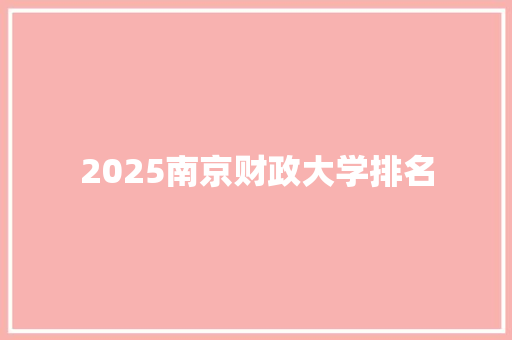 2025南京财政大学排名