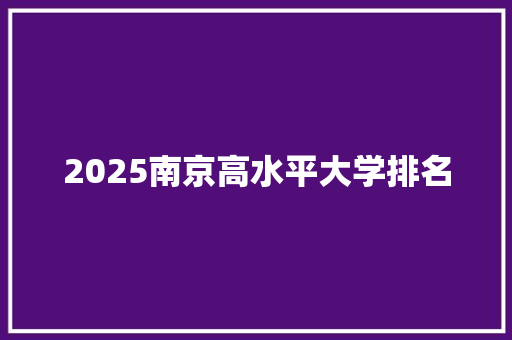 2025南京高水平大学排名