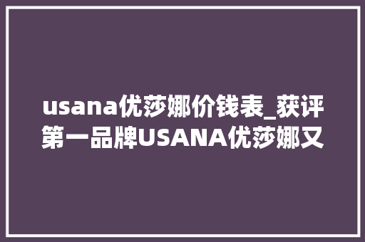 usana优莎娜价钱表_获评第一品牌USANA优莎娜又把钙玩明白了