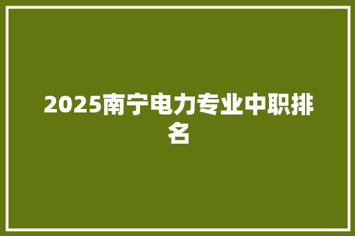 2025南宁电力专业中职排名