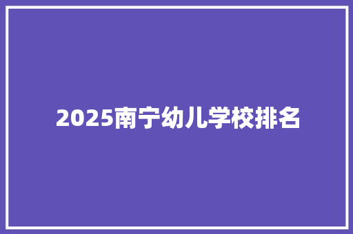 2025南宁幼儿学校排名