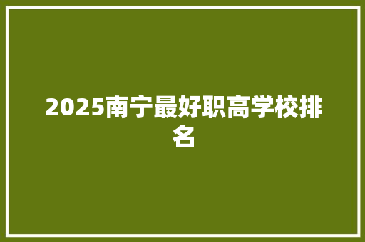 2025南宁最好职高学校排名