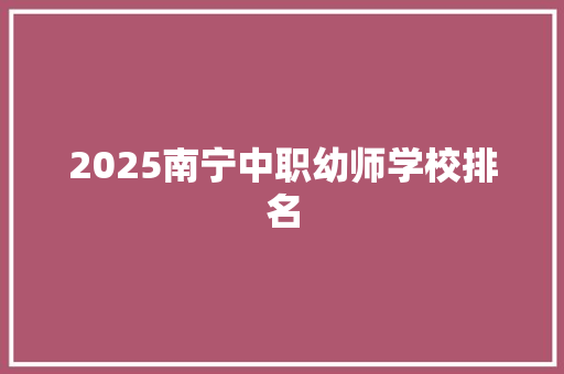 2025南宁中职幼师学校排名