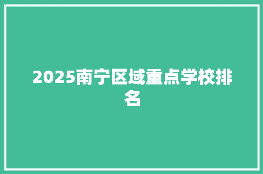 2025南宁区域重点学校排名