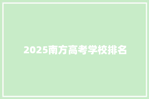 2025南方高考学校排名